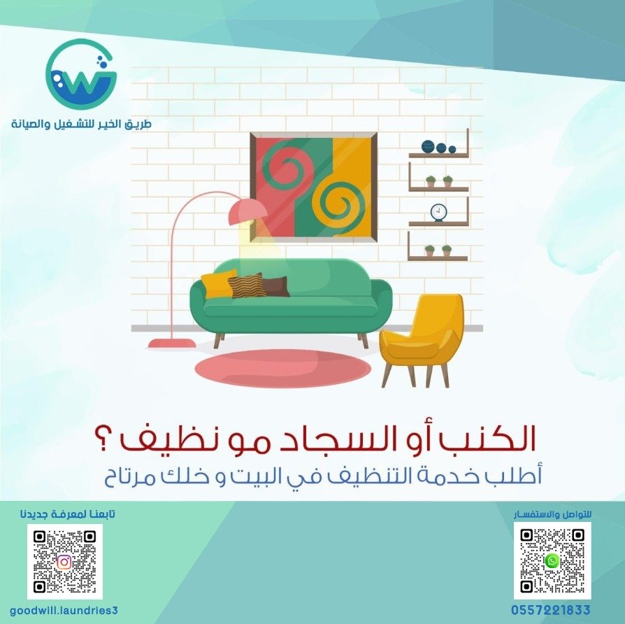 تنظيف الكنب والسجاد داخل البيت